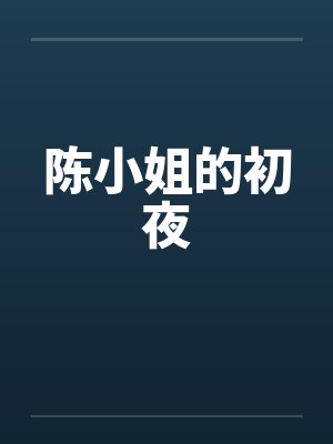 陈小姐的初夜 陈小姐的初夜