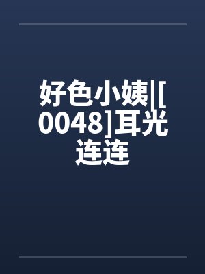 好色小姨|[0048]耳光连连
