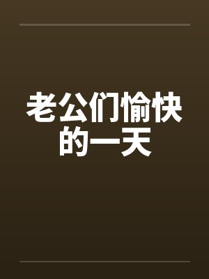 老公们愉快的一天 老公们愉快的一天