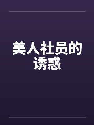 美人社员的诱惑