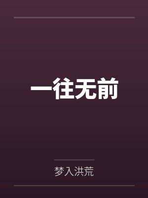 一往无前