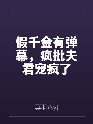 假千金有弹幕,疯批夫君宠疯了 假千金有弹幕,疯批夫君宠疯了