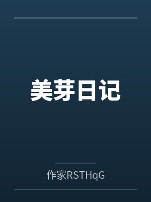 美芽日记 美芽日记