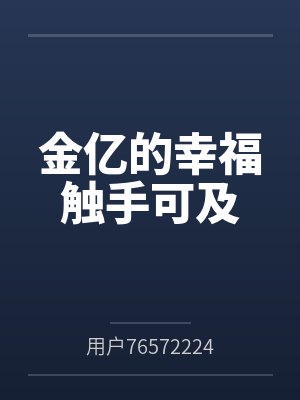 金亿的幸福触手可及 金亿的幸福触手可及