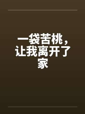 一袋苦桃,让我离开了家 一袋苦桃,让我离开了家