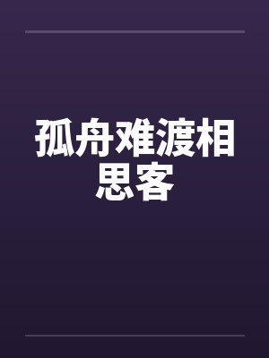 孤舟难渡相思客 孤舟难渡相思客