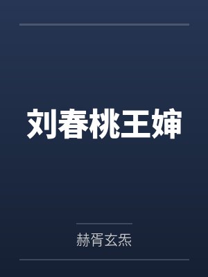 刘春桃王婶