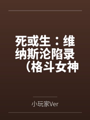 死或生：维纳斯沦陷录（格斗女神们在擂台上被粗长肉棒顶穿花心by小玩家Ver