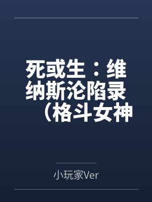死或生：维纳斯沦陷录（格斗女神们在擂台上被粗长肉棒顶穿花心笔趣阁无弹窗