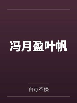 冯月盈叶帆