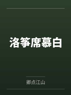 洛筝席慕白