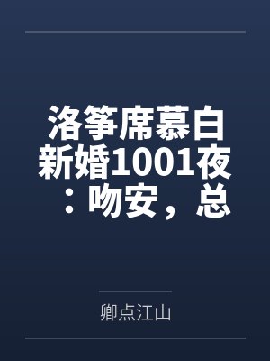 洛筝席慕白新婚1001夜：吻安，总裁大人