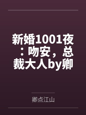 新婚1001夜：吻安，总裁大人by卿点江山