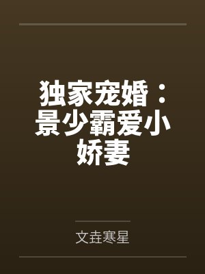 独家宠婚：景少霸爱小娇妻