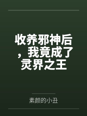 收养邪神后,我竟成了灵界之王 收养邪神后,我竟成了灵界之王