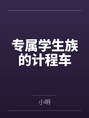 专属学生族的计程车by小明