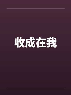 收成在我 收成在我