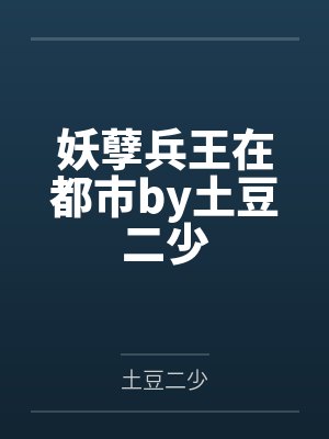 妖孽兵王在都市by土豆二少