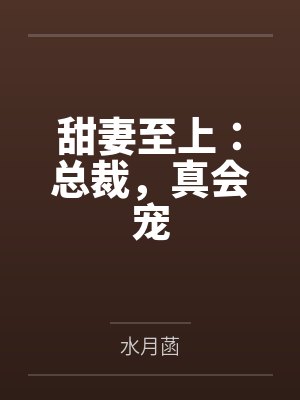 童婳陆琛寒甜妻至上:总裁,真会宠 童婳陆琛寒甜妻至上:总裁,真会宠