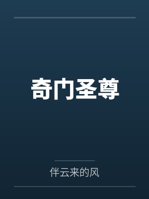 奇门圣尊
