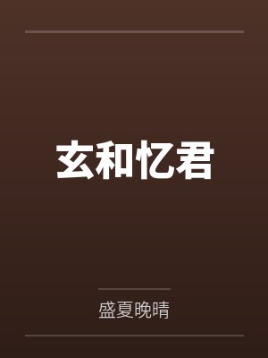 玄和忆君