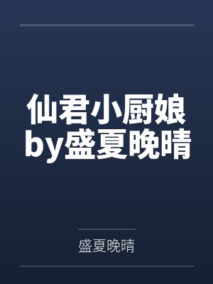 仙君小厨娘by盛夏晚晴