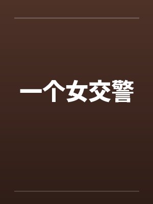 一个女交警