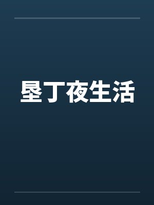 垦丁夜生活 垦丁夜生活