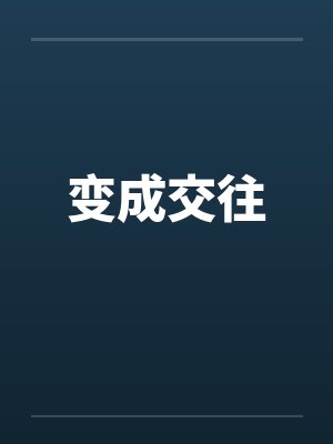 变成交往