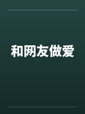 和网友做爱