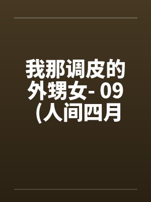 我那调皮的外甥女- 09 (人间四月天)
