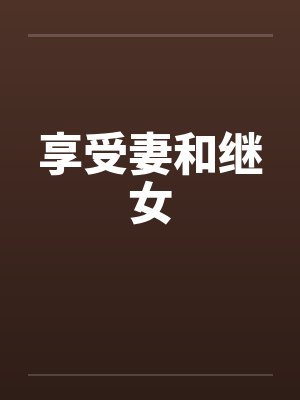 享受妻和继女