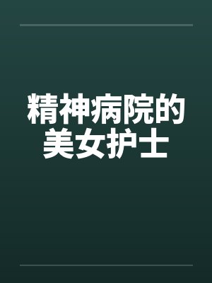 精神病院的美女护士 精神病院的美女护士