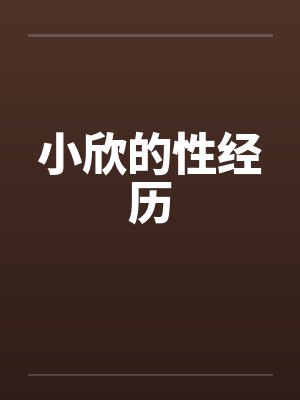 小欣的性经历 小欣的性经历