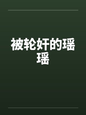 被轮奸的瑶瑶