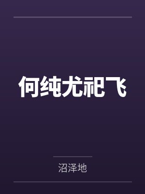 何纯尤祀飞