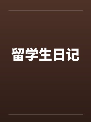 留学生日记 留学生日记