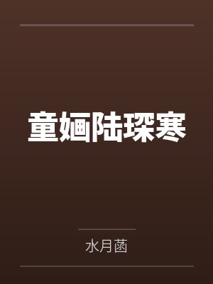 童婳陆琛寒