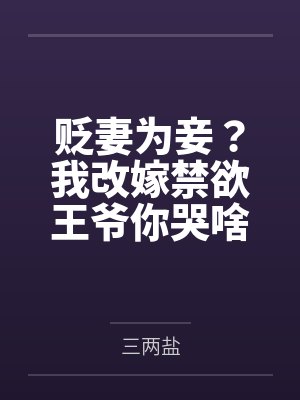 贬妻为妾?我改嫁禁欲王爷你哭啥