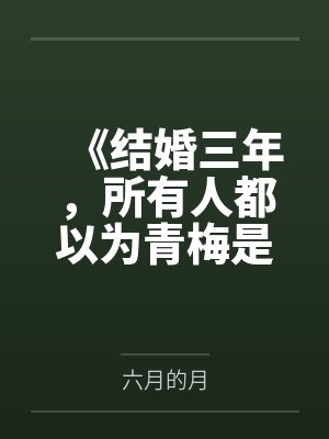 《结婚三年，所有人都以为青梅是他的妻子》