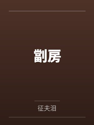 劏房 劏房