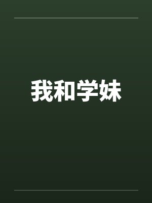 我和学妹 我和学妹