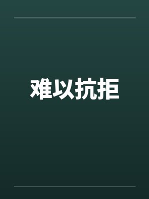 难以抗拒 难以抗拒