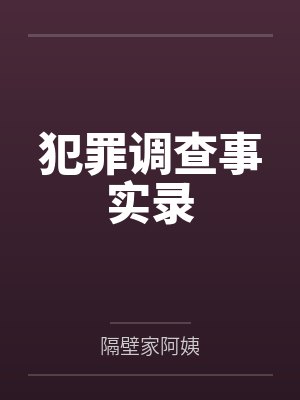 老纪阿强犯罪调查事实录