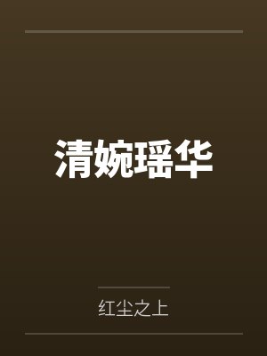 清婉瑶华