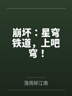 崩坏:星穹铁道,上吧穹! 崩坏:星穹铁道,上吧穹!