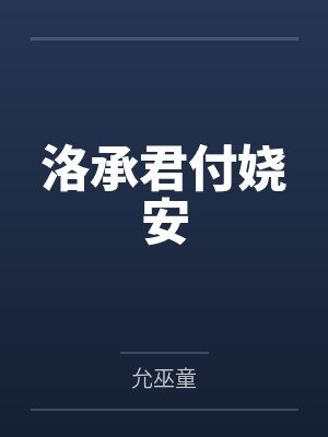 洛承君付娆安