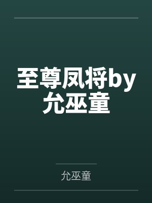 至尊凤将by允巫童