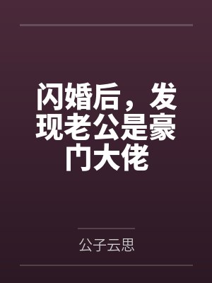 闪婚后，发现老公是豪门大佬