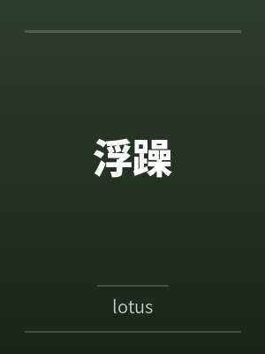 浮躁 浮躁